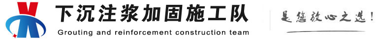 嘉禾下沉注浆加固公司